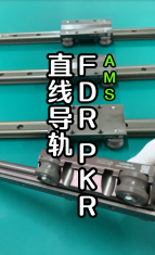 FDR-PKR直線導(dǎo)軌